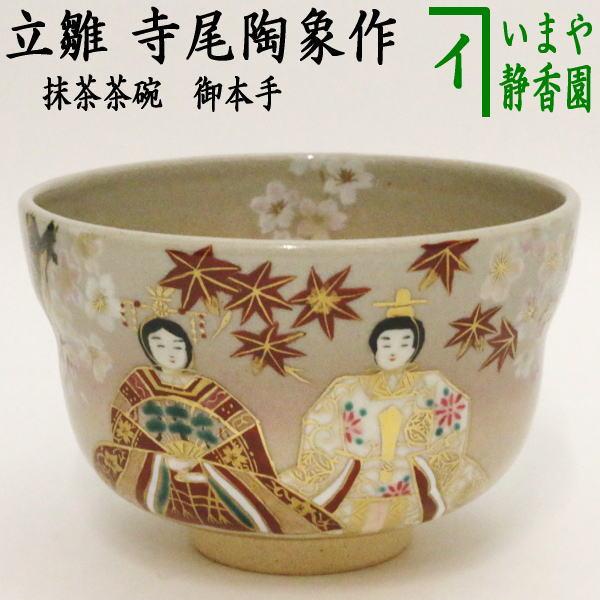 茶道具 抹茶茶碗 ひな祭り 御本手 立雛 寺尾陶象作 御本 茶道 : 茶道具