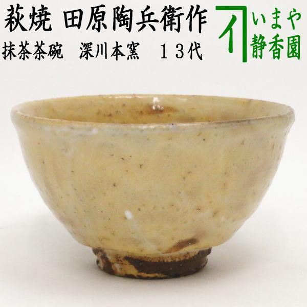 萩茶碗（田原 陶兵衛作）共箱 【茶道用抹茶碗】 茶道具 抹茶茶碗 萩
