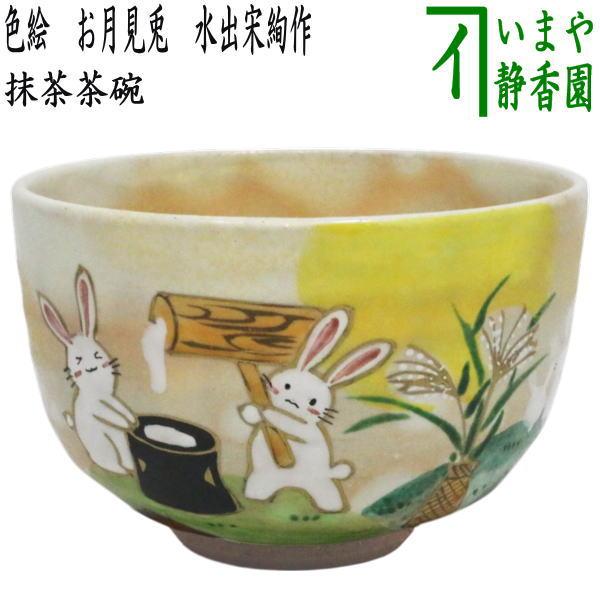 茶道具 抹茶茶碗 お月見 色絵茶碗 お月見兎 水出宋絢作 茶道 : 茶道具