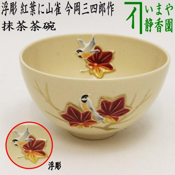 茶道具 抹茶茶碗 浮彫 紅葉に山雀 今岡三四郎作 茶道 : 茶道具いまや