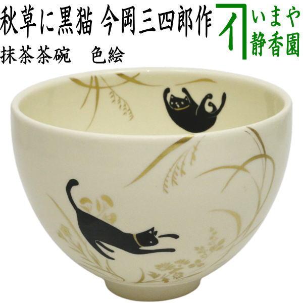 茶道具 抹茶茶碗 色絵茶碗 秋草に黒猫 今岡三四郎作 : 茶道具いまや