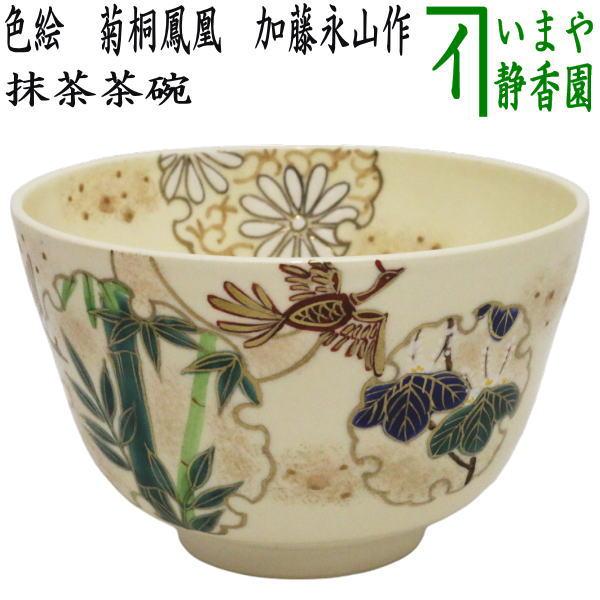 茶道具 抹茶茶碗 色絵茶碗 菊桐鳳凰 加藤永山作 : 茶道具いまや静香園