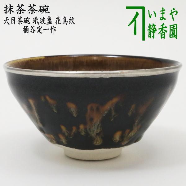 茶道具 抹茶茶碗 天目茶碗 玳玻盞 たいひさん 花鳥紋 覆輪塗銀使用