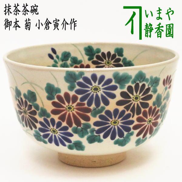 茶道具 抹茶茶碗 御本手 菊 小倉寅介作 御本 茶道 : 茶道具いまや静香