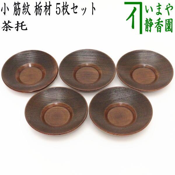 煎茶道具 煎茶器 茶托 茶たく 小 筋紋 栃材 5枚セット 茶道 : 茶道具