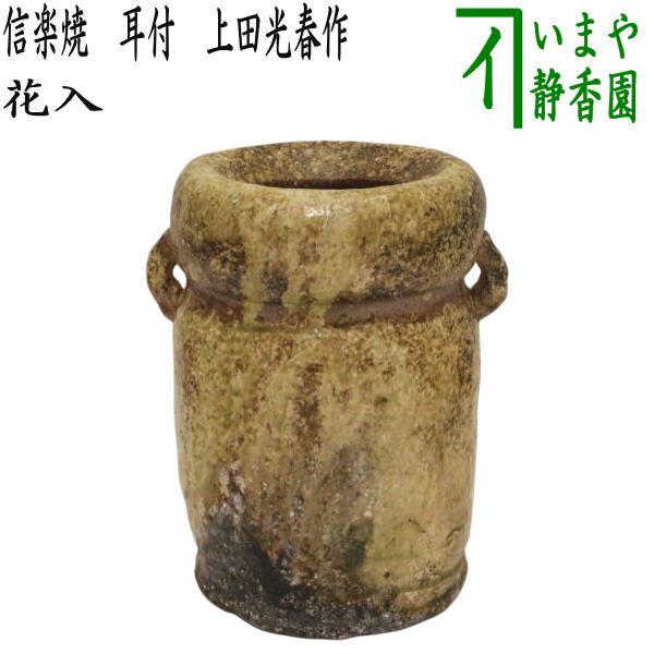 茶道具 花入 置用 信楽焼 耳付 上田光春作 古来窯 置き花入 置花入