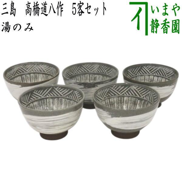 湯のみ 汲出し 三島 高橋道八作 8代 5客セット 湯呑み 湯飲み 汲出