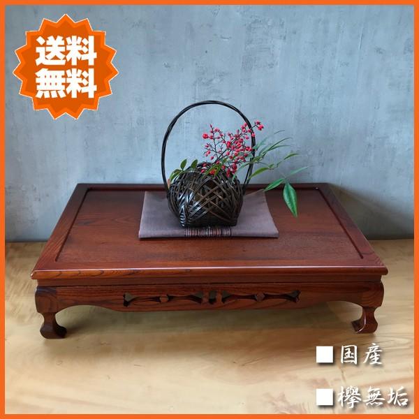 花台 木製 床の間 和風 飾台 無垢 床台 欅 盆栽台 日本製 盆栽棚 国産