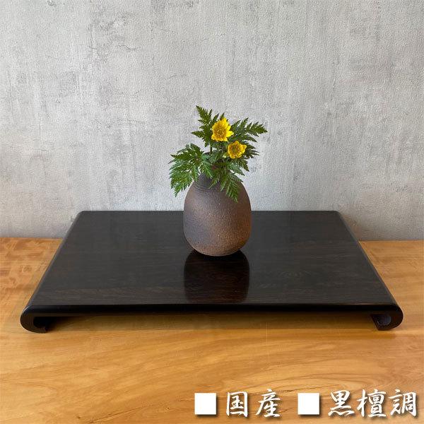 花台 木製 敷板 4号 唐木 黒檀 観葉植物 多肉 塊根植物 黒丹調