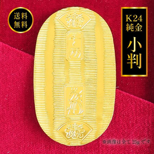 純金 小判 本物 10g 25g 24金製 日本製 造幣局鑑定付 K24 工芸品 美術