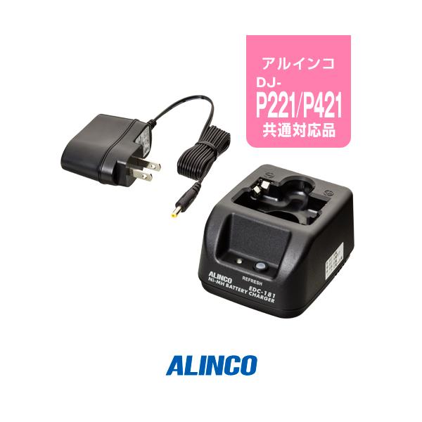 ALINCO（アルインコ） EDC-181A シングル充電器 / インカム 特定小電力