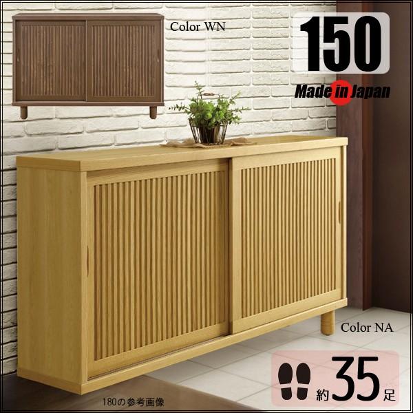ロータイプ シューズボックス 引き戸 150 おしゃれ 木製 完成品 靴箱