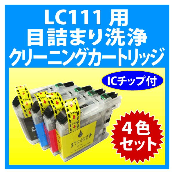ブラザー工業 ブラザー LC111-4PK 用 強力 クリーニングカートリッジ 4