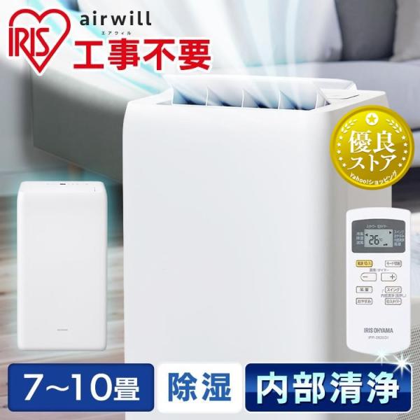 美品 アイリスオーヤマ ポータブルクーラー 2.8kW IPA-2821GH 2021年製