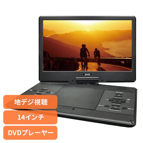 DVDプレーヤー ポータブルDVD 車載 14インチフルセグDVDプレーヤー HAK