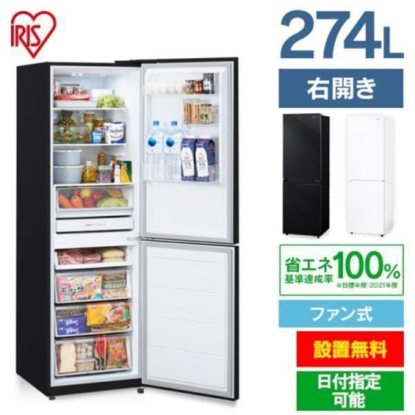 IRIS OHYAMA（アイリスオーヤマ） 冷蔵庫 274L ファン式 自動霜取り