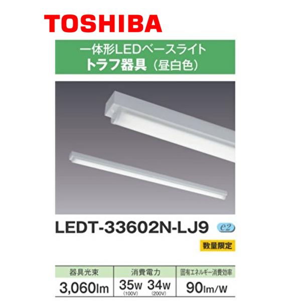 東芝ライテック 【即納・在庫品】LEDT-33602N-LJ9 東芝 LED一体形
