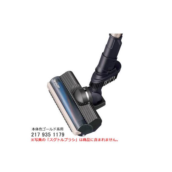 SHARP（シャープ） 【在庫あり】純正品 2179351179 SHARP 吸込口(床用