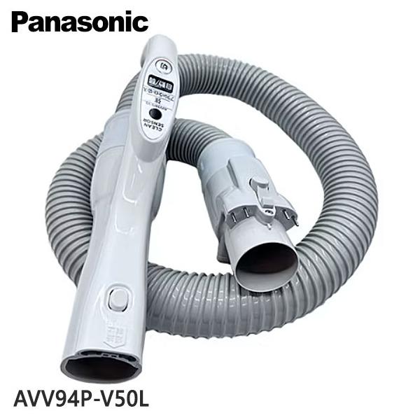 Panasonic（パナソニック） 【純正品】AVV94P-V50L Panasonic ホース