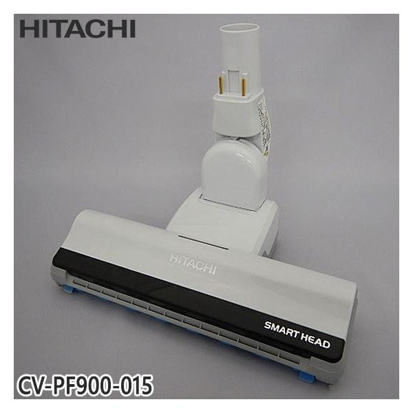日立（HITACHI） 【純正品】CV-PF900-015 パワーヘッド 掃除機床用