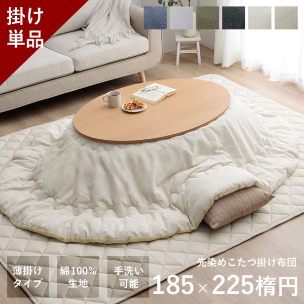 東京都世田谷区手渡し】無印良品 楕円こたつ布団付き 東京都世田谷区
