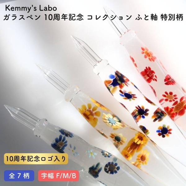送料無料]Kemmy's Labo(ケミーズラボ) ガラスペン 10周年記念