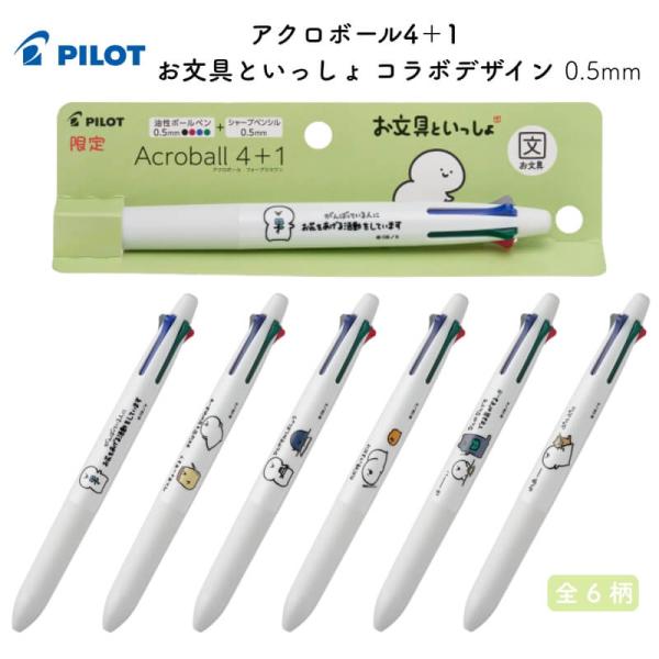 PILOT（パイロット） [数量限定]パイロット アクロボール4＋1 お文具と