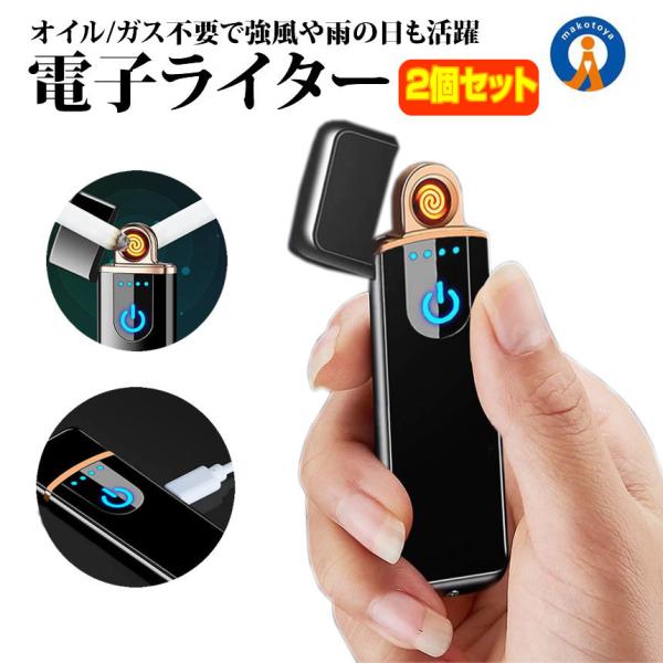 電子ライター 2個セット USB 充電 電気着火 タッチスイッチ コンパクト
