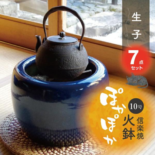 火鉢 7点セット 信楽焼 生子10号（30cm）6点セット （五徳・火ばし