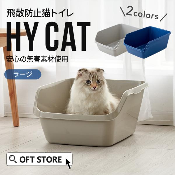 OFT [猫トイレ HY cat ラージ グレー] 猫 ねこ ネコ ネコトイレ ねこ