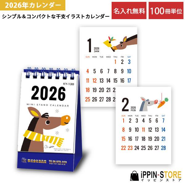 カレンダー 名入れ 2026 卓上 社名 干支 午 かわいい 小さい 六曜なし