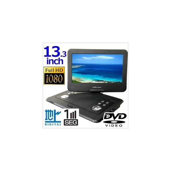 ポータブルDVDプレーヤー フルセグ 車載 本体 13.3インチ KH-FDD1300