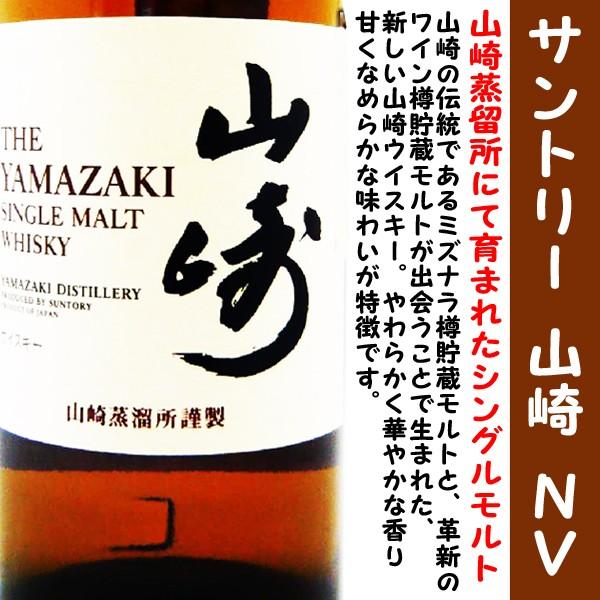 SUNTORY（サントリー） 山崎 ノンビンテージ NB 43度 700ml (やまざき