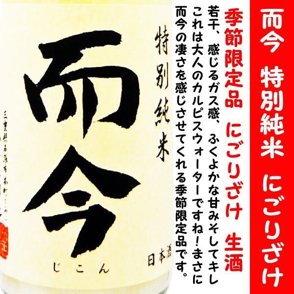 而今 日本酒 特別純米にごり 2025 1800ml 而今 にごり酒 生 特別純米