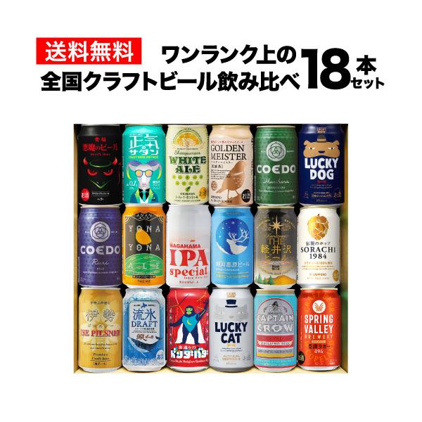 ワンランク上の全国クラフトビール18本セット 350ml缶 18種 送料無料
