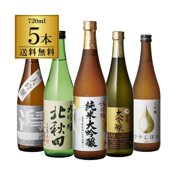 日本酒 大吟醸 金賞入り 720ml×5本セット 飲み比べ 詰め合わせ 清酒