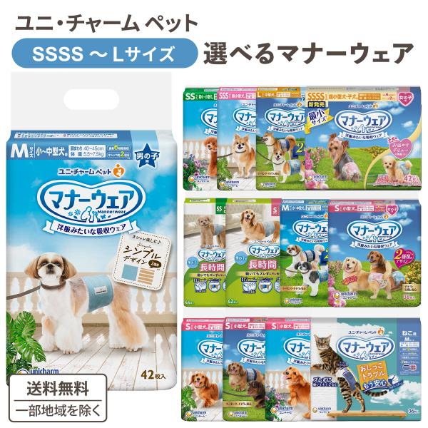 ユニチャーム マナーウェア 男の子用 SSサイズ 8袋セット 【公式通販】