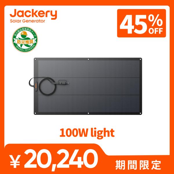 Jackery 【2/12 0:00まで 45%OFFクーポン】Jackeryソーラーパネル