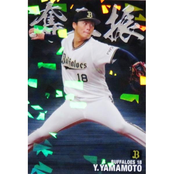 SO-06【山本由伸/オリックス・バファローズ】カルビー 2021プロ野球
