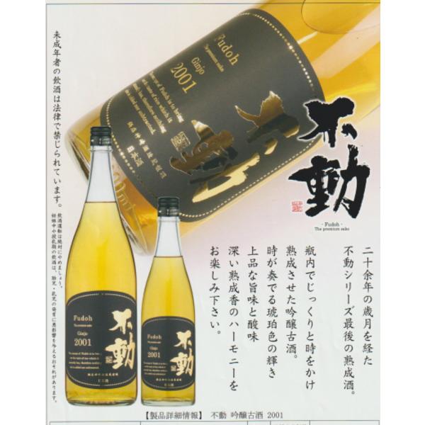 日本酒 不動 吟醸古酒2001年 1800ml 数量限定 : 美酒の泉ジャパニーズ