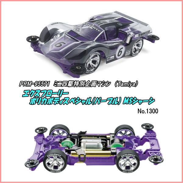PRM-95571 ミニ4駆 エクスフローリー ポリカボディSP (パープル) MS