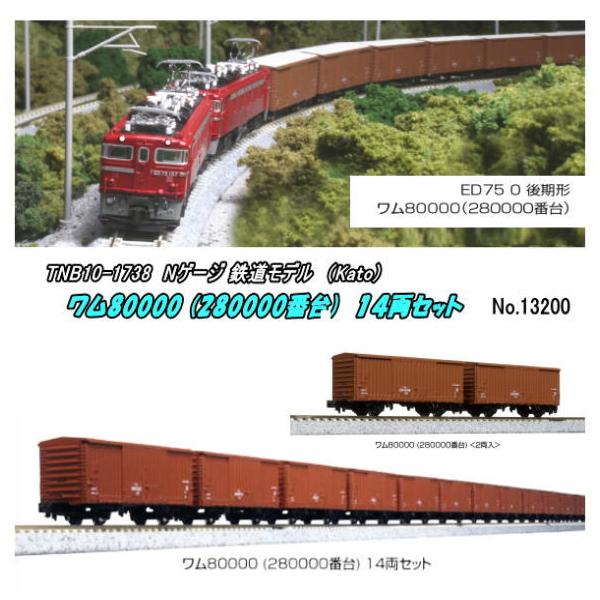 TNB10-1738（N) 貨車 ワム80000 (280000番台) 14両セット（Kato