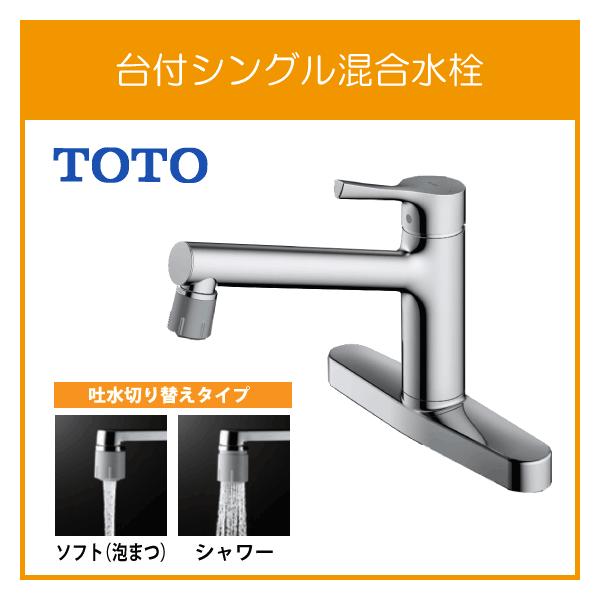 TOTO シングルレバー混合水栓(吐水切り替えタイプ) GGシリーズ