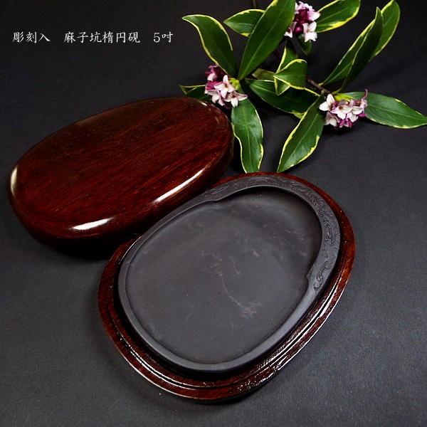 端渓硯 龍」の人気商品一覧 | 安い商品を通販サイトから探す - 価格.com