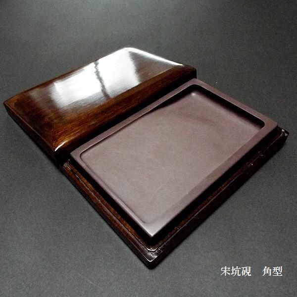 書道硯 宋坑端渓硯 角型 8吋｜書道 書道用品 すずり 天然石 高級 定価