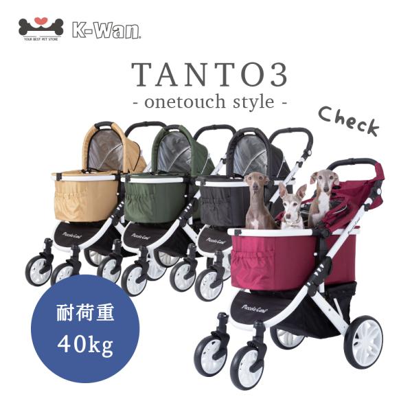 SALE【ワンタッチ】TANTO3 タント3 ピッコロカーネ ペットカート