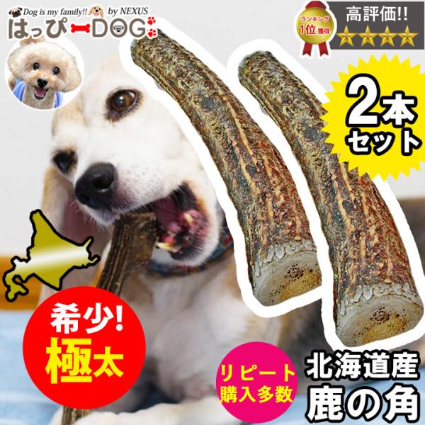 北海道産シカ角おやつ 28kg はっぴーDOG 【お買い得2本セット】鹿の