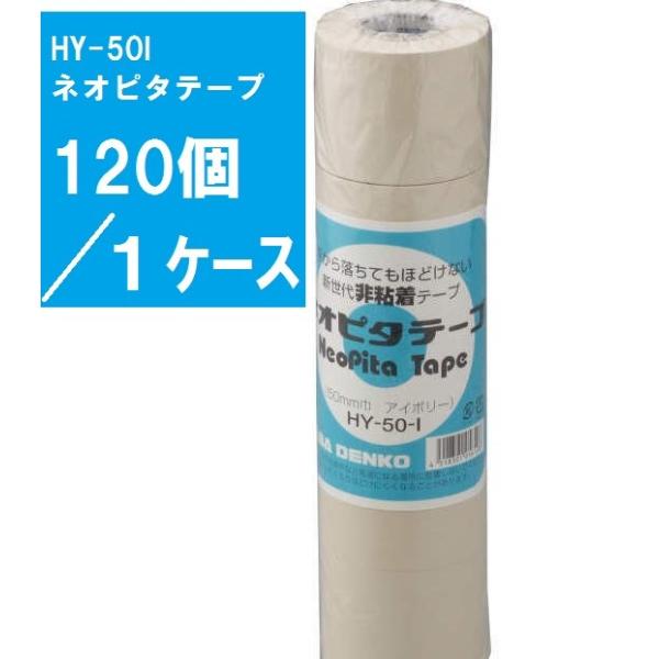 因幡電工 HY-50-Iネオピタテープ-120 : ケイショウカイ - 通販