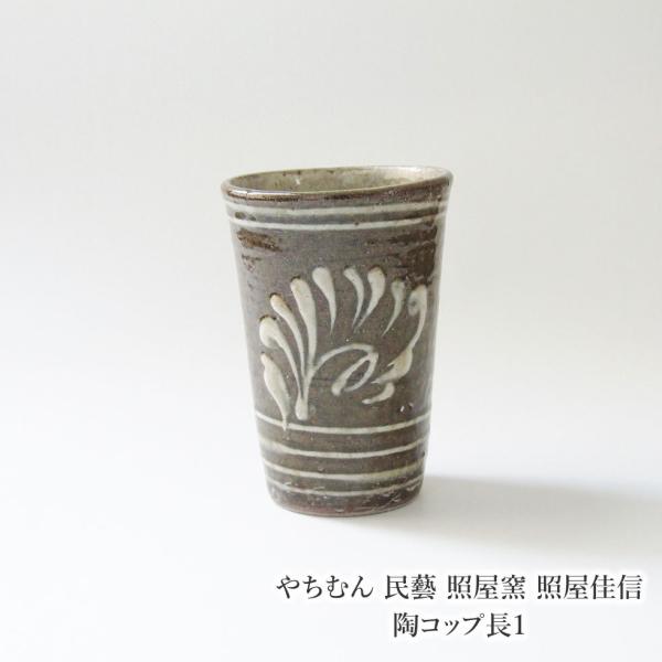 やちむん 民藝 照屋窯 照屋佳信 陶コップ長1 : おまめ - 通販 - Yahoo