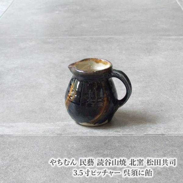 やちむん 民藝 読谷山焼 北窯 松田共司 3.5寸ピッチャー 呉須に飴